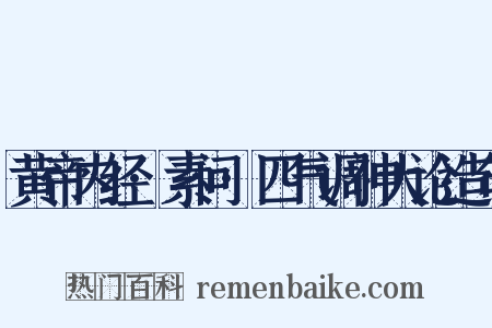 黄帝内经·素问·四气调神大论造句是什么意思的图片
